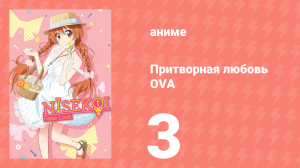 Притворная любовь OVA 3 серия (аниме-сериал, 2014)
