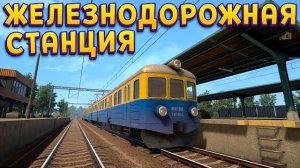 ЖЕЛЕЗНОДОРОЖНАЯ СТАНЦИЯ ( Train Station Project )