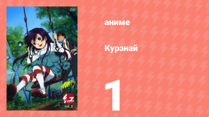 Курэнай 1 серия (аниме-сериал, 2008)