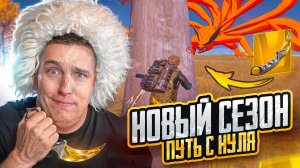 НОВЫЙ СЕЗОН  ПУСТЬ С ПОЛНОГО НУЛЯ ДО МИЛЛИОНЕРА В МЕТРО РОЯЛЬ😱21 КЕРАМБИТ В НАЧАЛЕ СЕЗОНА😱
