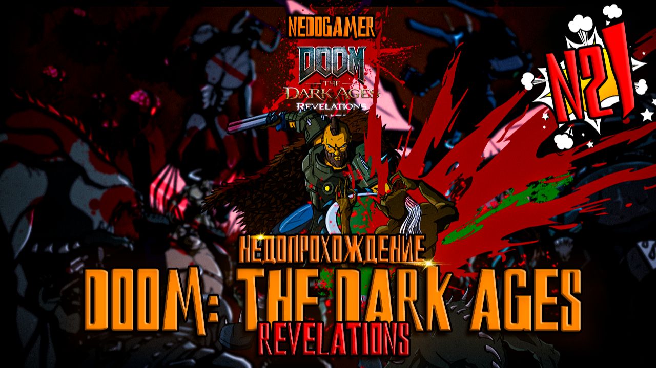 DOOM: The Dark Ages | Revelations 💀 НедоПрохождение №3 // Я - НУБНУТЫЙ КАЗУАЛ #doom #недоgamer смотреть онлайн