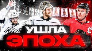 МЫ БОЛЬШЕ НЕ УВИДИМ ИХ В НХЛ – КОПИТАР, КУИК, ТЭЙВЗ, ЛУЧИЧ, ДЖОХАНСЕН, МИЛАНО И ДРУГИЕ