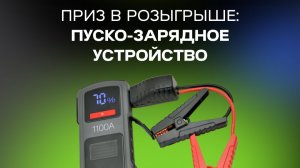 Победитель акции Верный курс. Приз: пуско-зарядное устройство