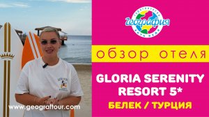 Турция, Белек / Обзор отеля Gloria Serenity Resort 5* Глория Серенити