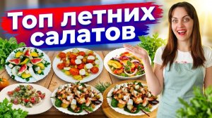 Быстрые летние салаты на скорую руку!