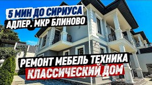 Дом с ремонтом в Сочи недалеко от Сириуса. Млре 5-7 минут
