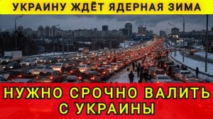 С УКРАИНЫ НУЖНО СРОЧНО ВАЛИТЬ !!
