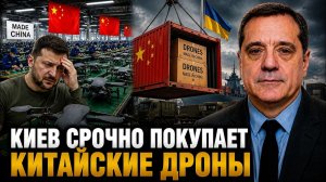 КИЕВ СРОЧНО ПОКУПАЕТ КИТАЙСКИЕ ДРОНЫ