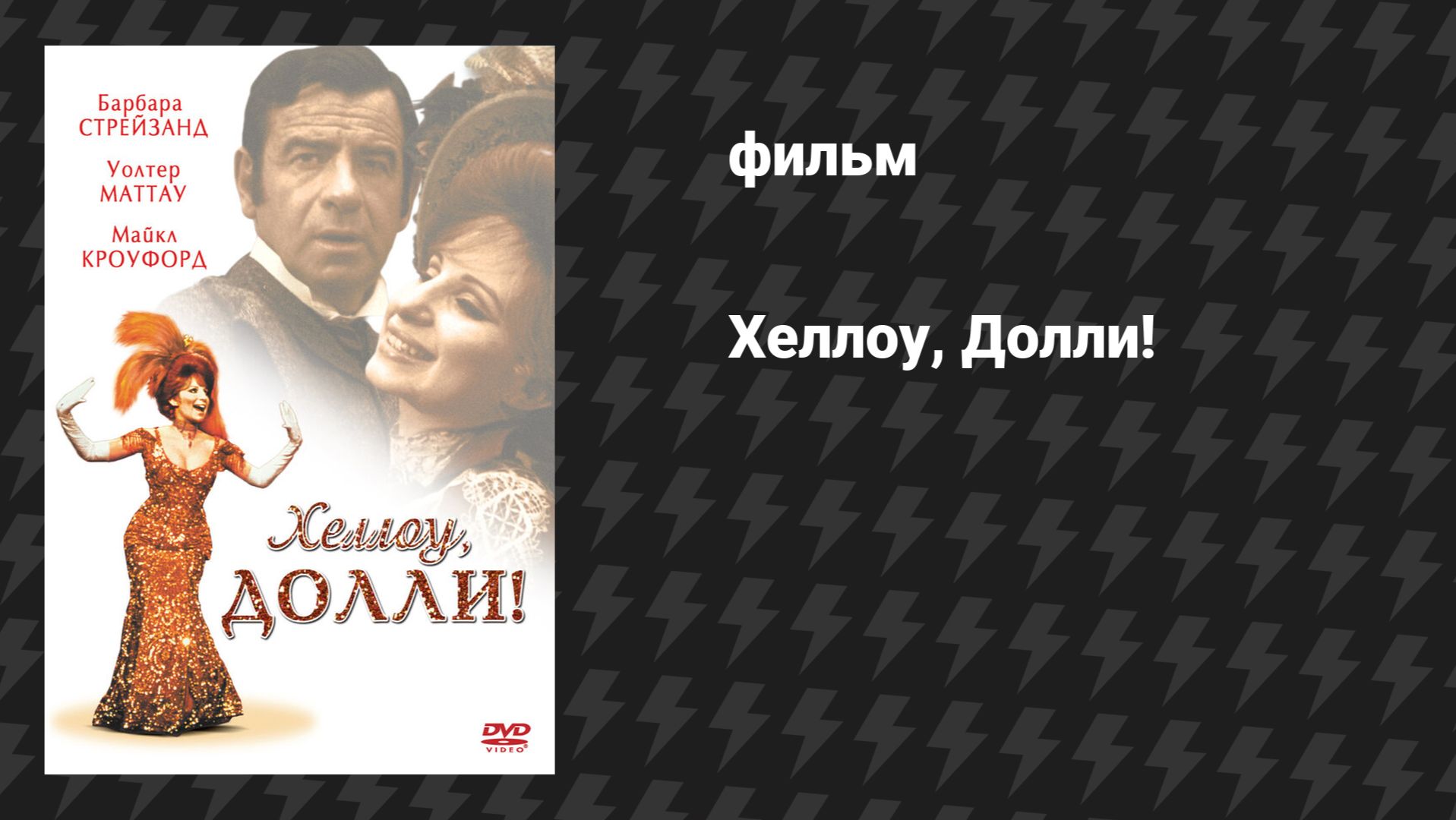 Хелло, Долли! (фильм, 1969) смотреть онлайн