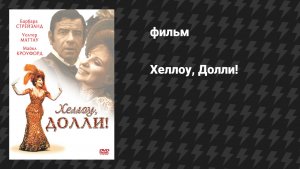 Хелло, Долли! (фильм, 1969)