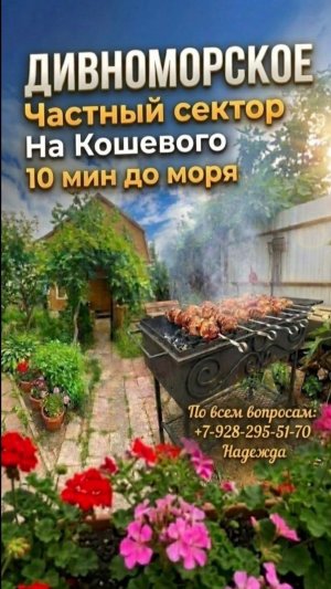 Дивноморское, частный сектор «На Кошевого»