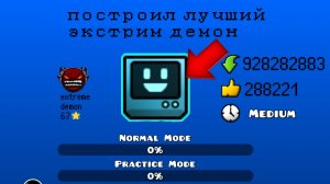 построил экстрим демон и получил рейт! Geometry dash геометри дэш #селадала