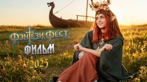 Фэнтези Фест 2025. Фильм о волшебном фестивале