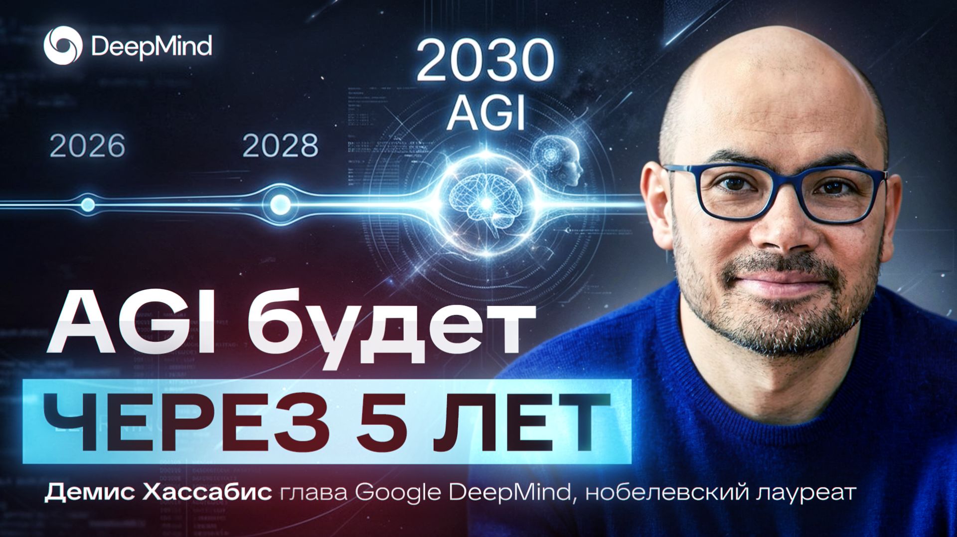 Глава Google DeepMind: AGI это 10 промышленных революций за раз смотреть онлайн