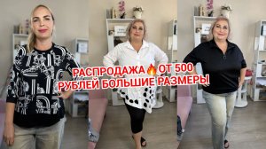 РАСПРОДАЖА часть 2🔥ОТ 500 РУБЛЕЙ БОЛЬШИЕ РАЗМЕРЫ