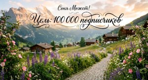 Соня может. - 100000 подписчиков.