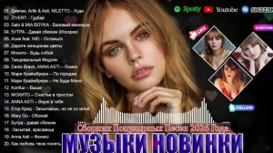 НОВИНКИ🔥🎧ПОПУЛЯРНЫЕ ПЕСНИ ХИТЫ 2026🎧🔥 РЕМИКСЫ 2026🔥🎧 Слушать  Популярные Песни Хиты🔥🎧