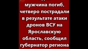Один мужчина погиб, четверо пострадали в результате атаки дронов ВСУ на Ярославскую область