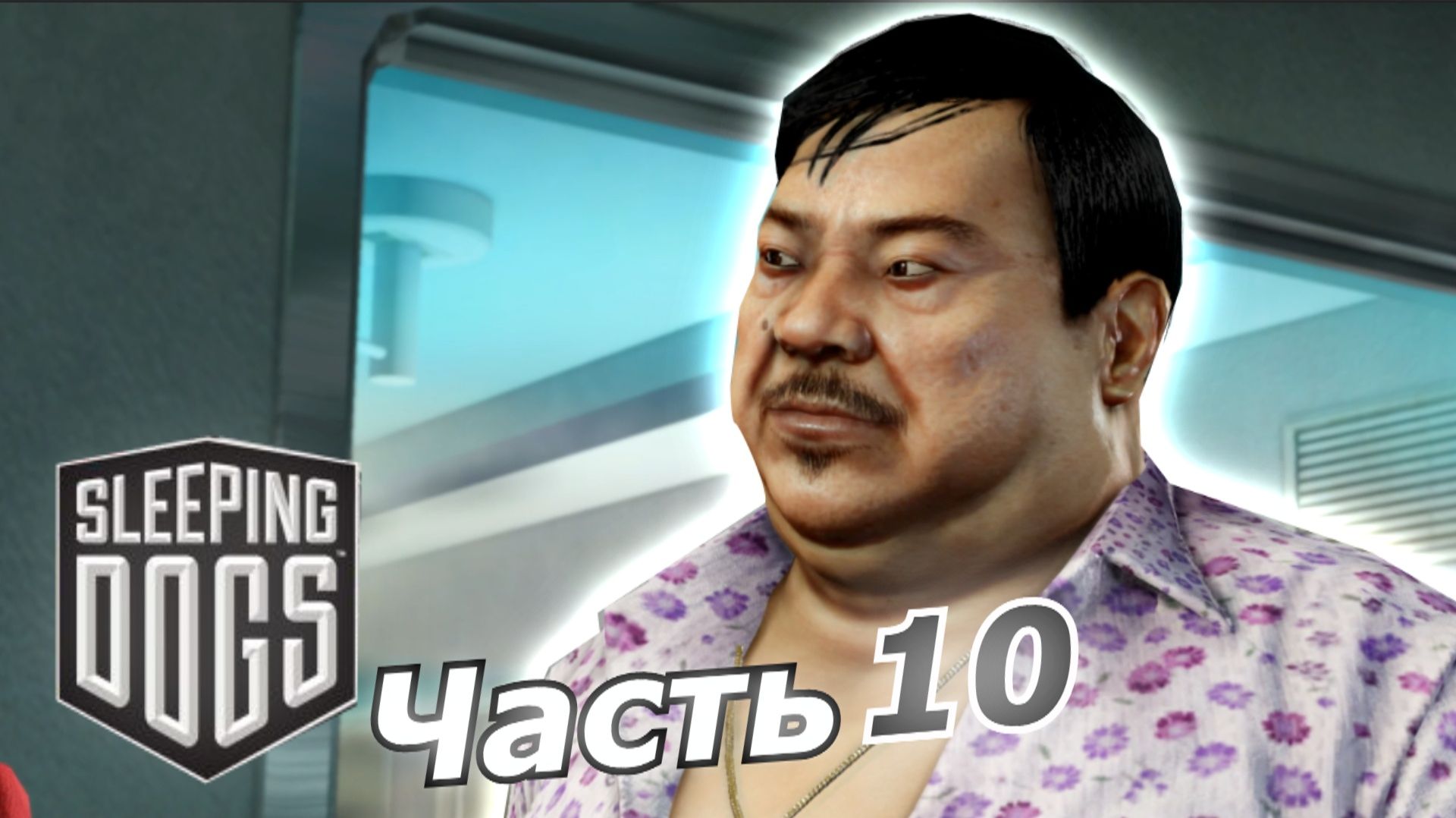 Sleeping Dogs прохождение игры часть 10 эй толстый