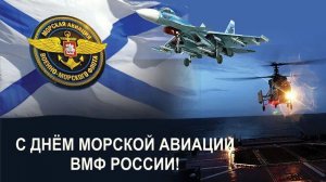 17 июля День Морской авиации ВМФ России Музыкальное поздравление с праздником