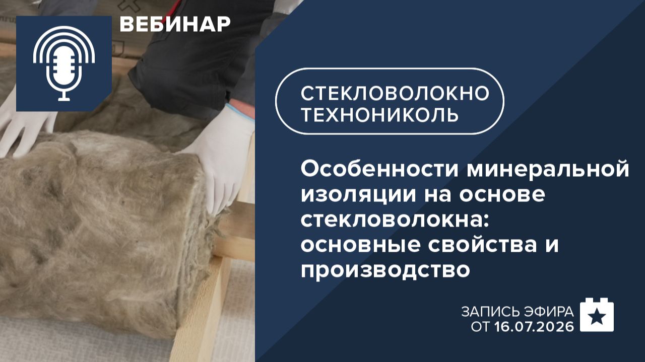 Обучающие вебинары ТЕХНОНИКОЛЬ. Минеральная изоляция на основе стекловолокна
