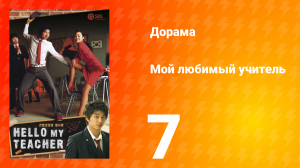 Мой любимый учитель 1 сезон _7 серия
