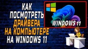 Как посмотреть драйвера на компьютере на windows 11