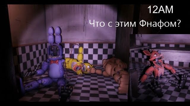 Фнафец вернулся! FNaF ue 4 и Overnight 2