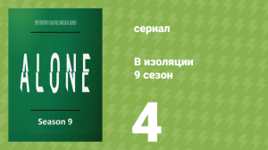 В изоляции 9 сезон 4 серия «Бобёр» (документальный сериал, 2022)
