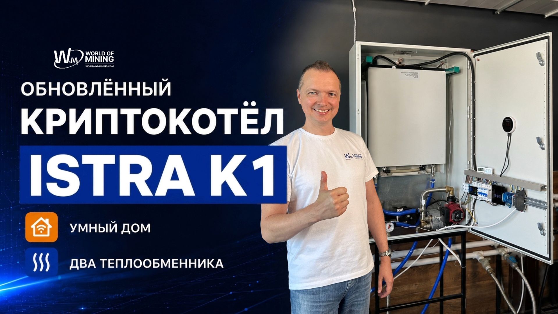 🔥 КРИПТОКОТЁЛ ISTRA K 1 для WHATS­MINER HYDRO, УМНЫЙ ДОМ, ОБЗОР и ТЕСТ для МАЙНИНГ ОТОПЛЕНИЯ
