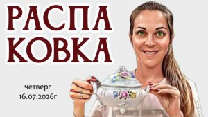 РАСПАКОВКА покупок из г.Ростов на Дону - интересно?! 16.07.2026г