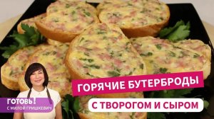 Горячие бутерброды с творогом и сыром - за считаные минуты!