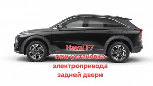 Haval F7 new установка электропривода багажника