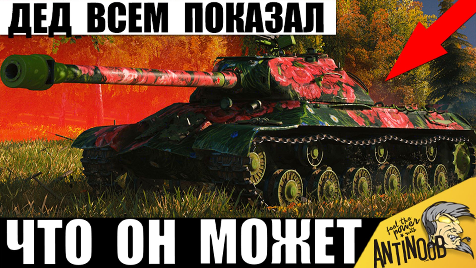 Дедушка показал как Надо играть в Танки! Мощь после АПа СССР выживает в одиночку в Мире Танков! смотреть онлайн