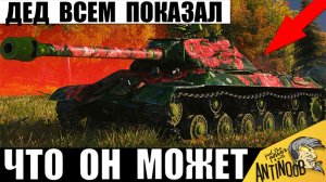 Дедушка показал как Надо играть в Танки! Мощь после АПа СССР выживает в одиночку в Мире Танков!