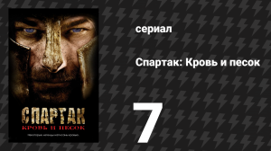 Спартак: Кровь и песок 7 серия «Великие и печальные события» (сериал, 2010)