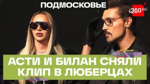 Дима Билан и Анна Асти объединились в клипе «Эпилог»: съемки прошли в Люберцах