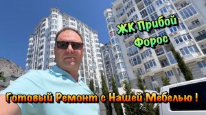 Наши Ремонт Квартир в ЖК Прибой в Форосе❗️