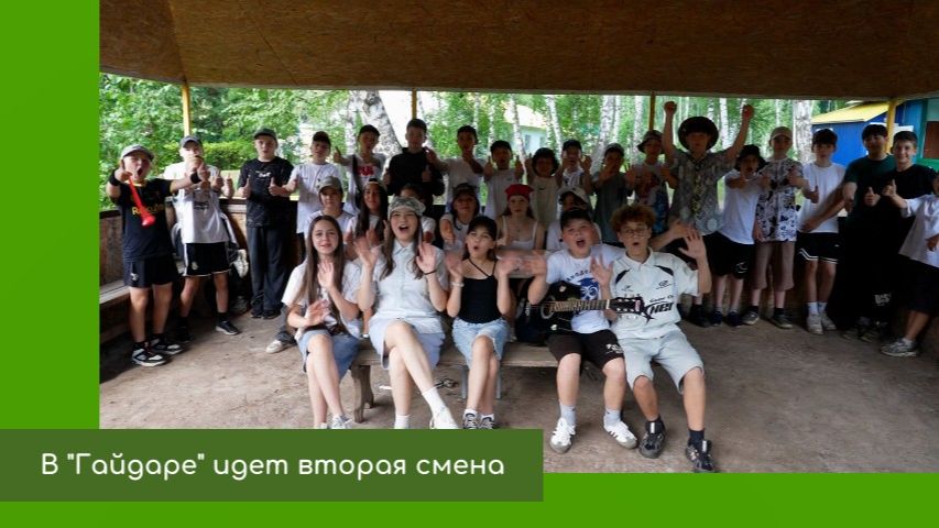 Вторая смена в лагере имени Гайдара
