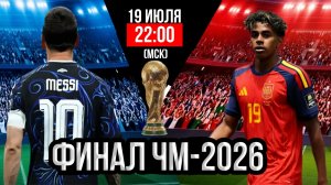 КТО ПОБЕДИТ В ФИНАЛЕ? ИСПАНИЯ - АРГЕНТИНА