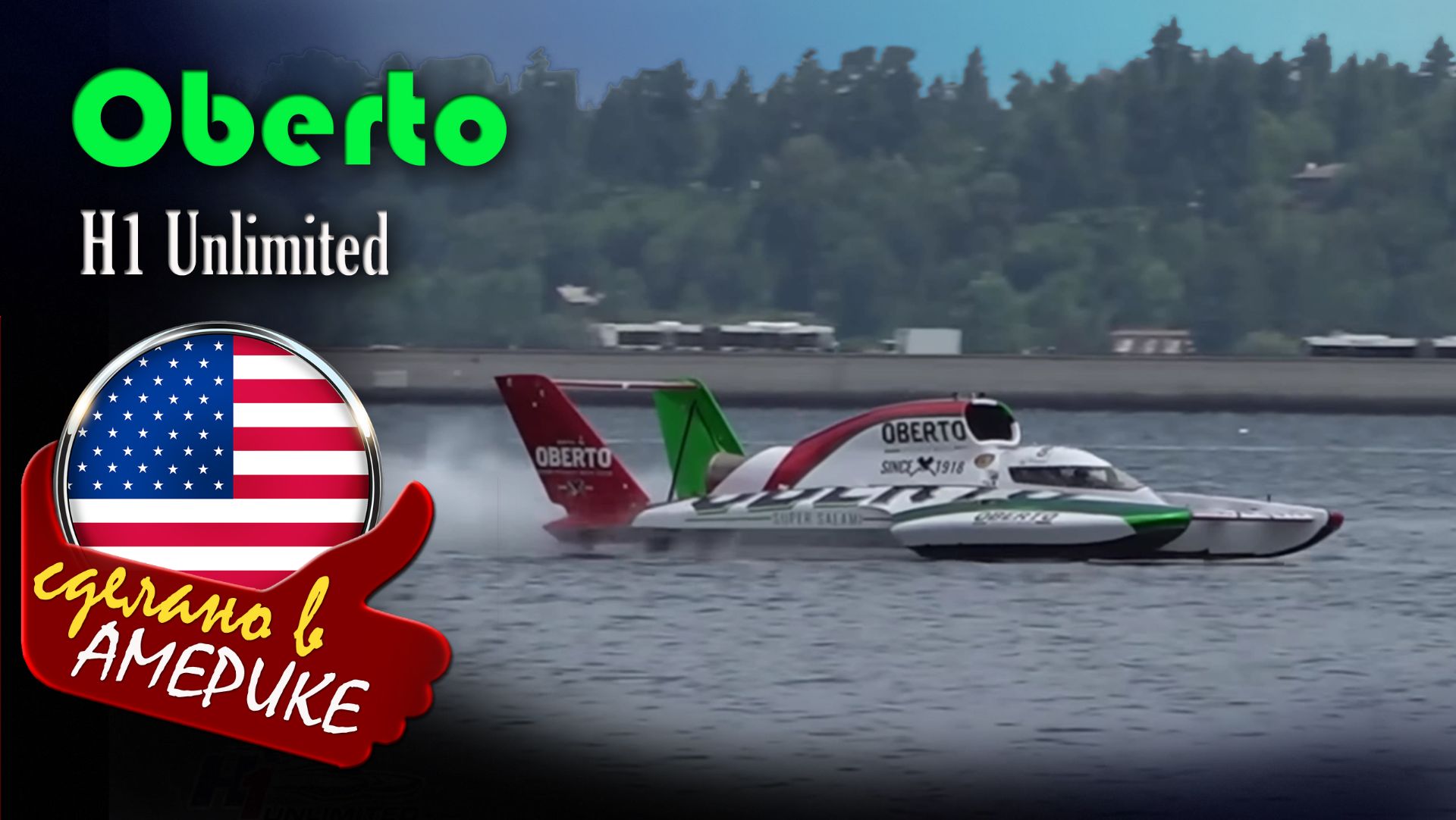 Oh Boy! Oberto - 3000‑сильный гидроплан на турбине Lycoming, который разгоняется до 320 км/ч смотреть онлайн