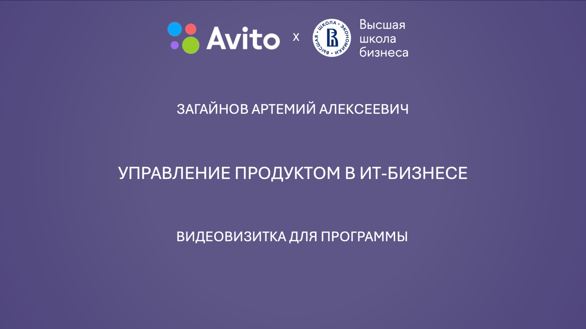Видеовизитка для программы "Управление продуктом в ИТ-бизнесе" (Загайнов Артемий Алексеевич) смотреть онлайн