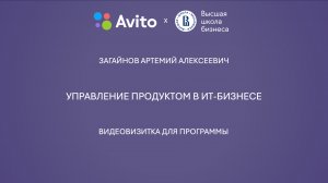 Видеовизитка для программы «Управление продуктом в ИТ-бизнесе» (Загайнов Артемий Алексеевич)