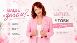 Ваше Зачем ? Какое оно должно быть, чтобы не сдаться.