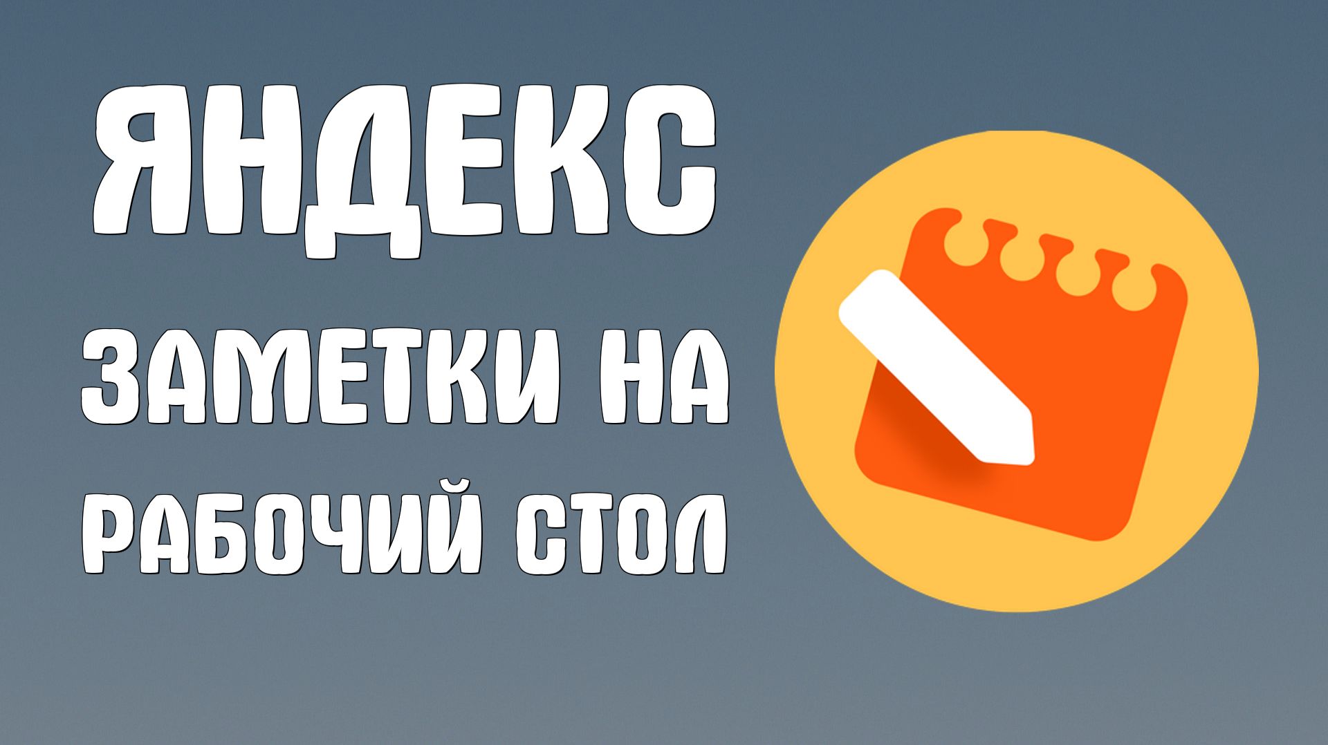 Яндекс заметки на рабочий стол