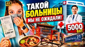 Срочно в больницу в Паттайе! Сколько стоит лечение без страховки в 2026 год. Прогулка по Таиланду!
