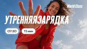 УТРЕННЯЯ ЗАРЯДКА  с Еленой Жиляевой  | 17 июля 2026 | Онлайн-тренировки World Class