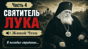 Лука Крымский Православные Рассказы 4 часть