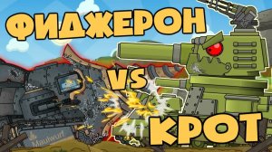 Фиджерон vs Немецкий Крот — Мультики про танки