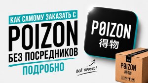 КАК САМОМУ ЗАКАЗАТЬ С POIZON БЕЗ ПОСРЕДНИКОВ 2026 | ПОДРОБНЫЙ БЕСПЛАТНЫЙ ГАЙД ОТ А ДО Я